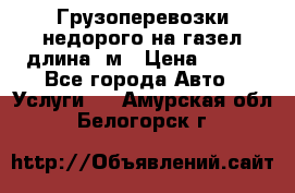 Грузоперевозки недорого на газел длина 4м › Цена ­ 250 - Все города Авто » Услуги   . Амурская обл.,Белогорск г.